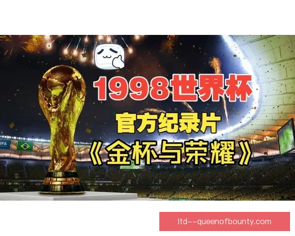 《世界杯官方发布纪录片 梦想与荣耀交织的足球盛宴》