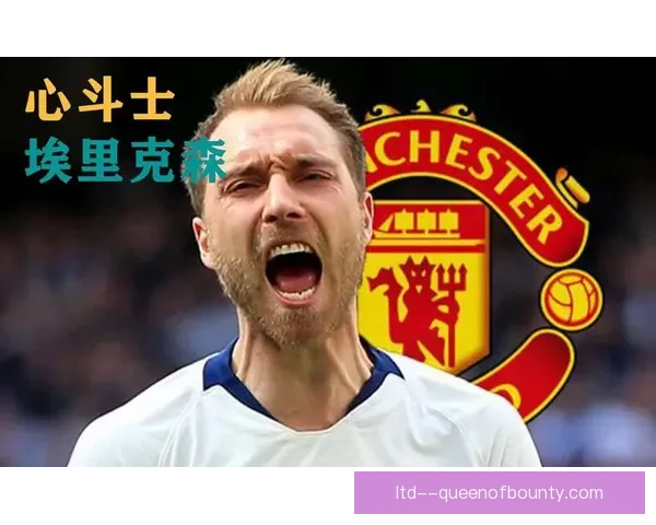 曼联中场埃里克森正式离队 新征程开启引发球迷热议 曼联中场埃里克森正式离队 新征程开启引发球迷热议